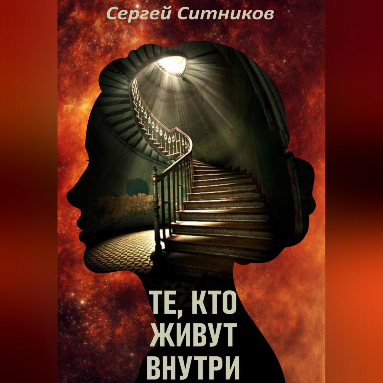 Обложка книги «Те, кто живут внутри»