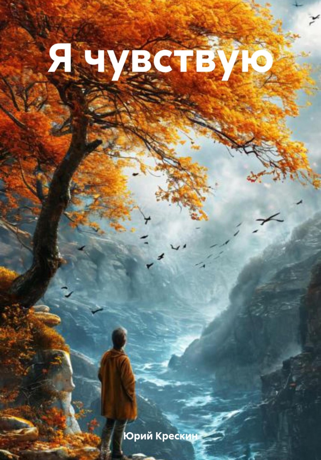 Обложка книги «Я чувствую»