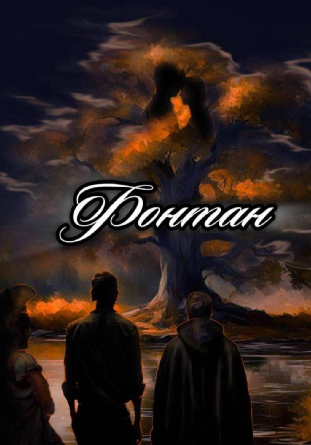 Обложка книги «ФОНТАН»