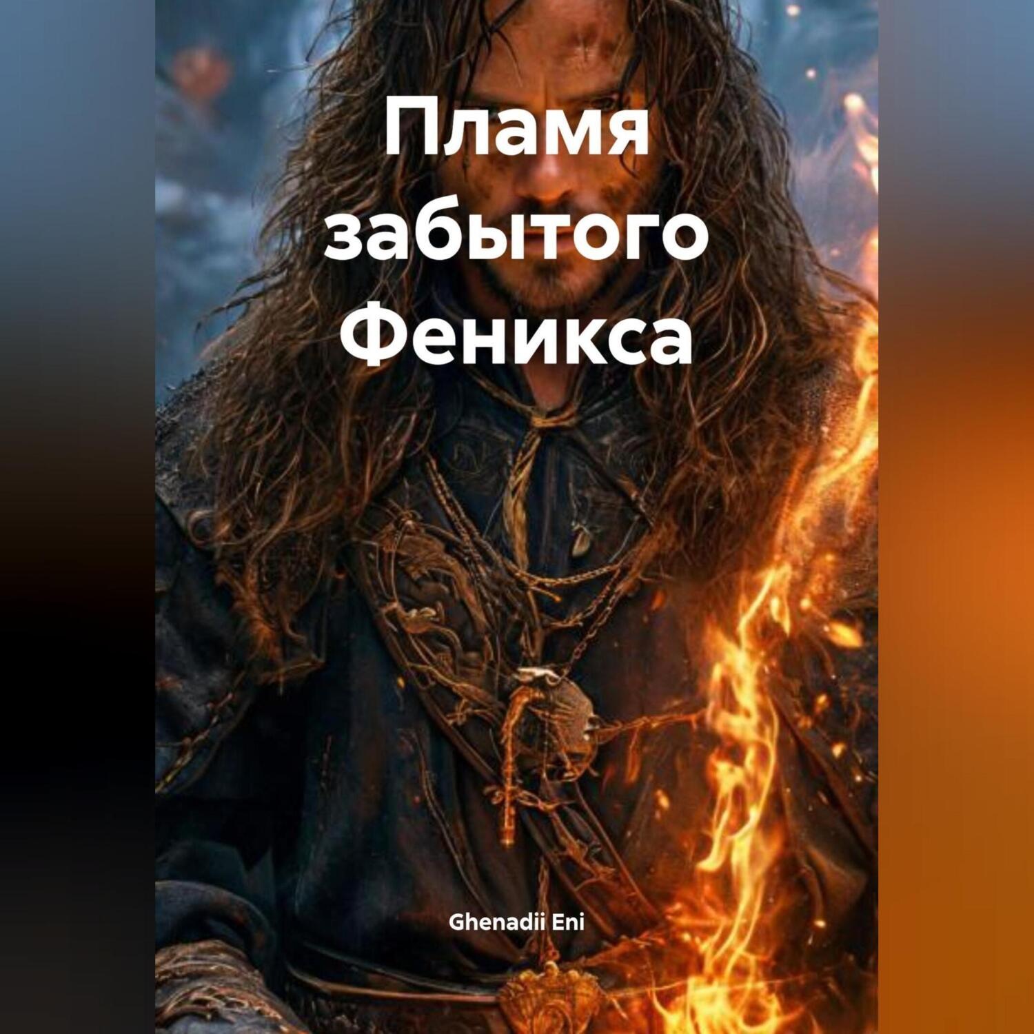 Обложка книги «Пламя забытого Феникса»