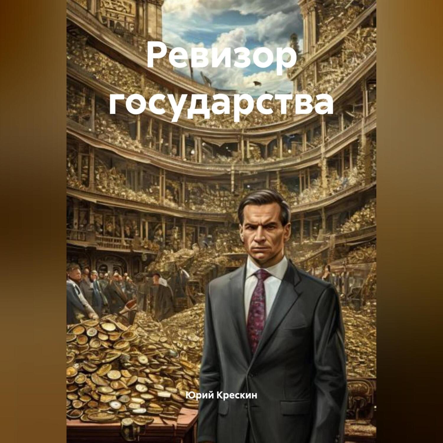Обложка книги «Ревизор государства»