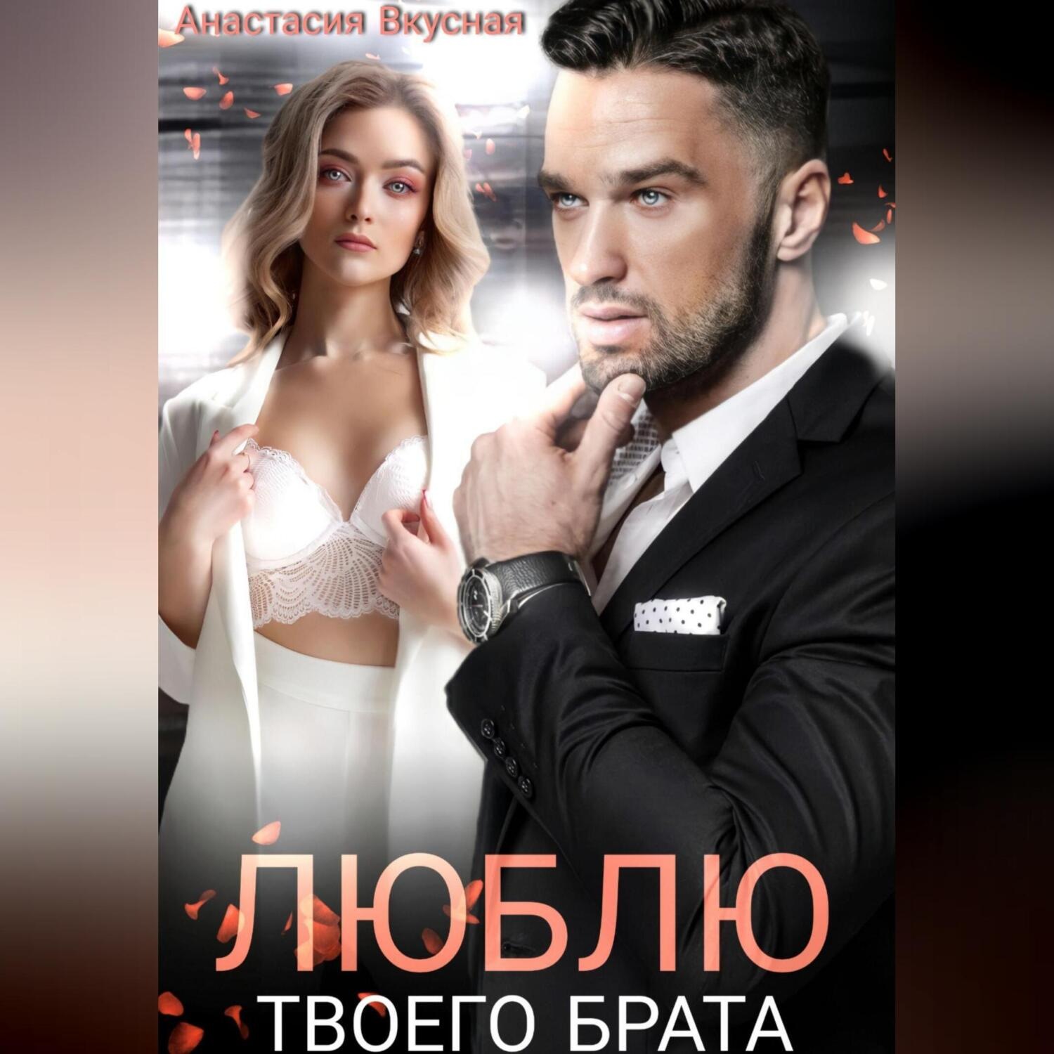 Обложка книги «Люблю твоего брата»