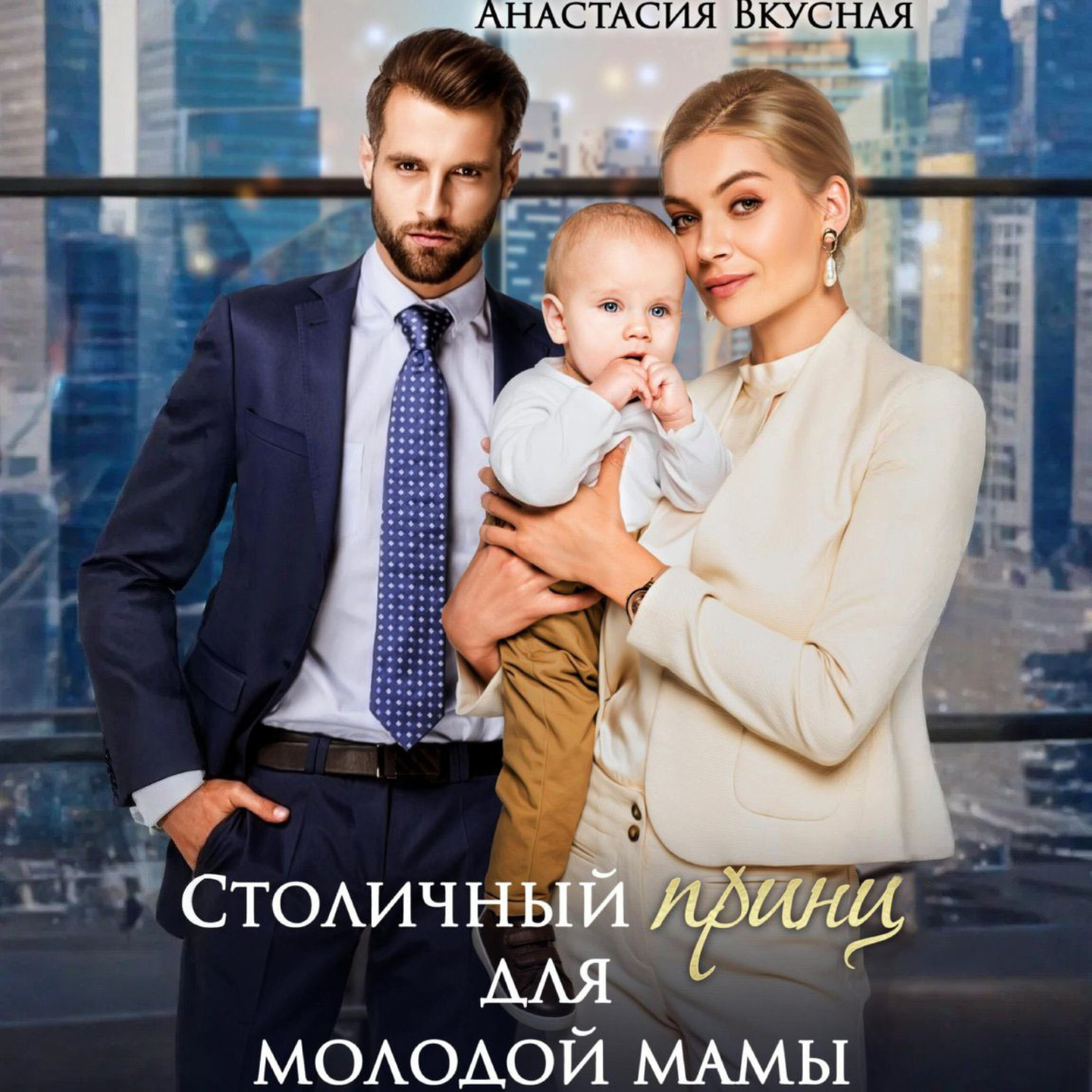 Обложка книги «Столичный «принц» для молодой мамы»