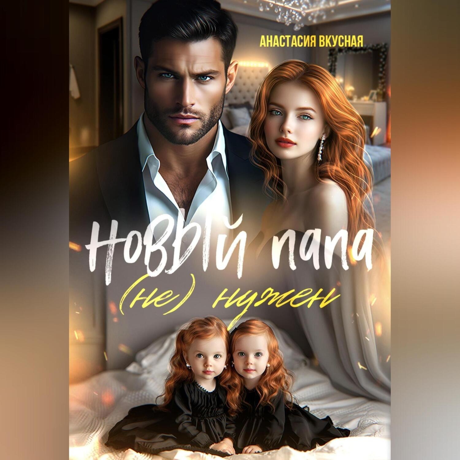 Обложка книги «Новый папа (не) нужен»