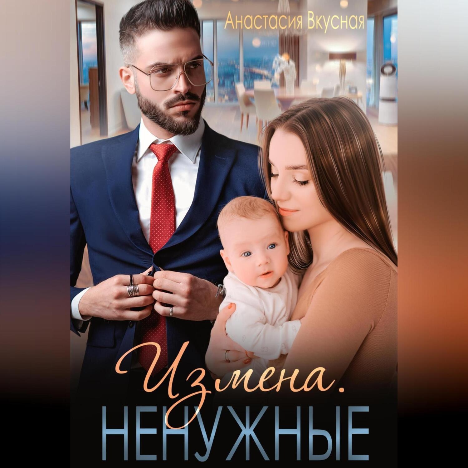 Обложка книги «Измена. Ненужные»