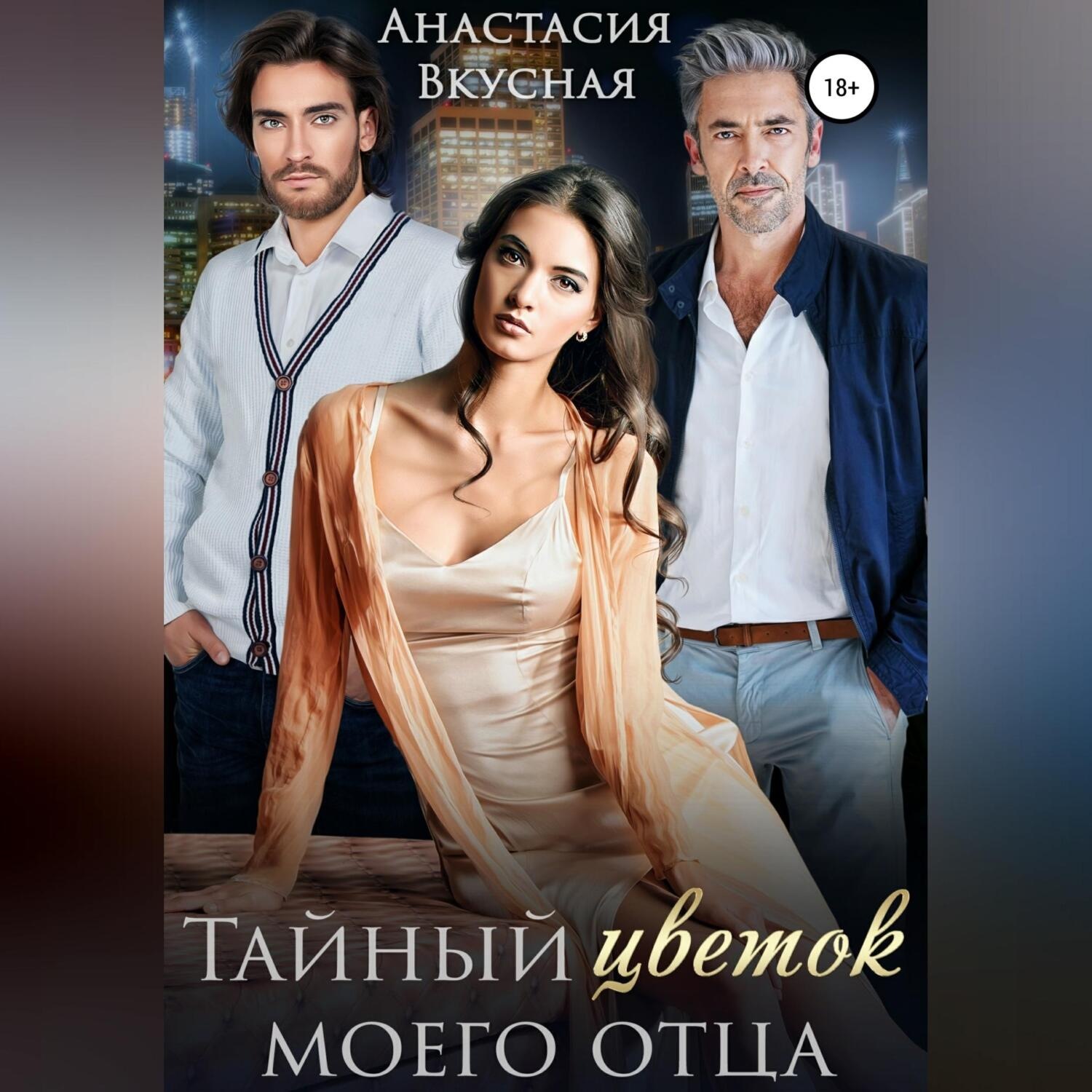 Обложка книги «Тайный «цветок» моего отца»