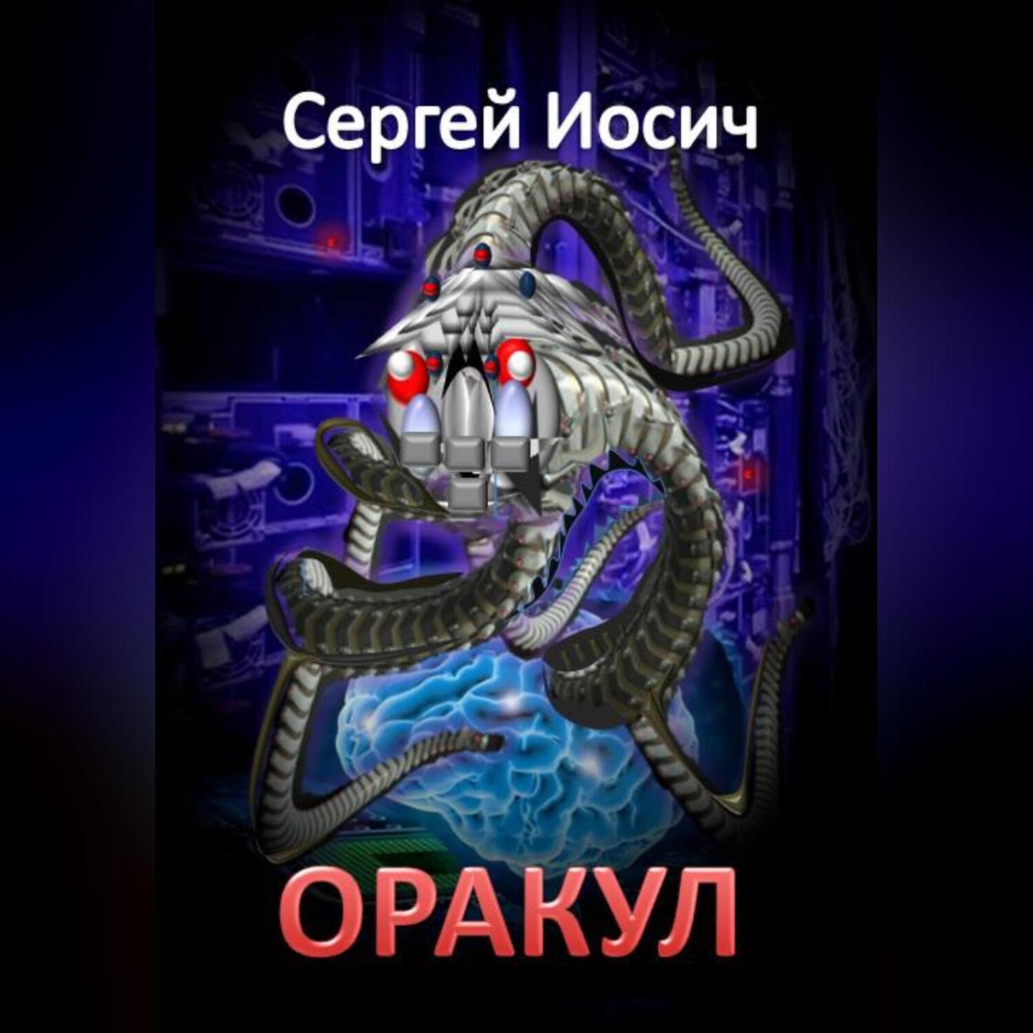 Обложка книги «ОРАКУЛ»