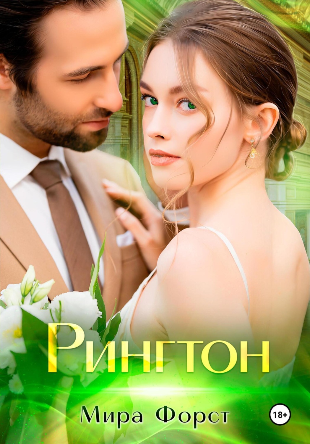 Обложка книги «Рингтон»