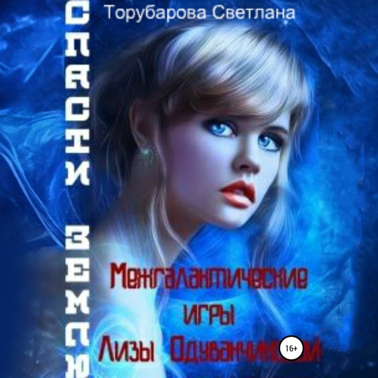 Обложка книги «Межгалактические игры Лизы Одуванчиковой. Спасти Землю»