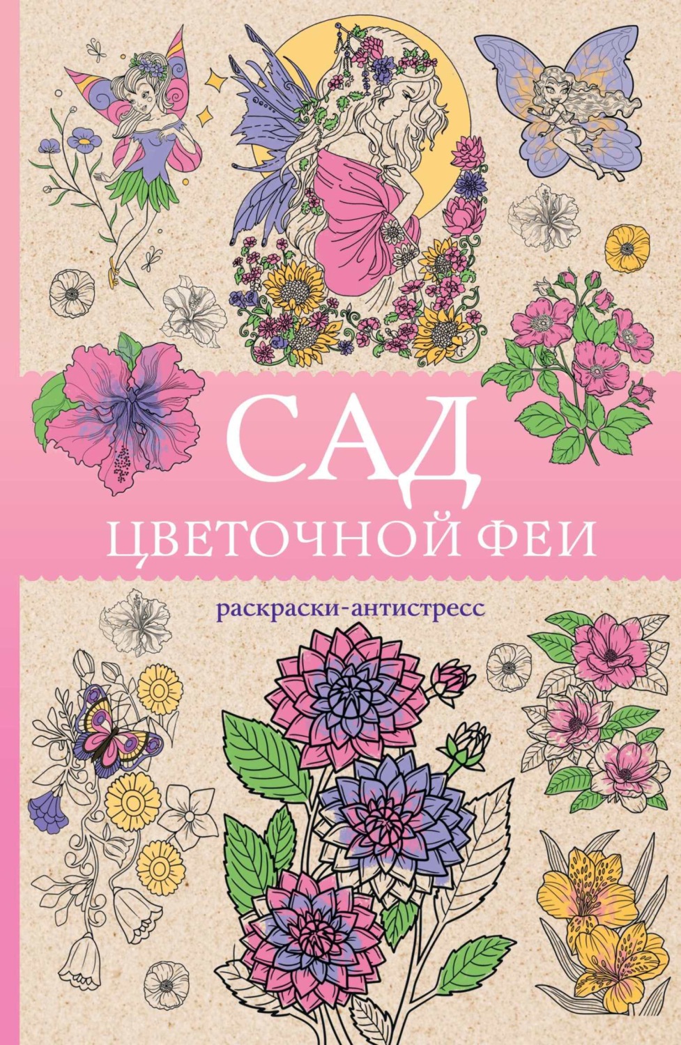 Обложка книги «Сад цветочной феи. Раскраска-антистресс»