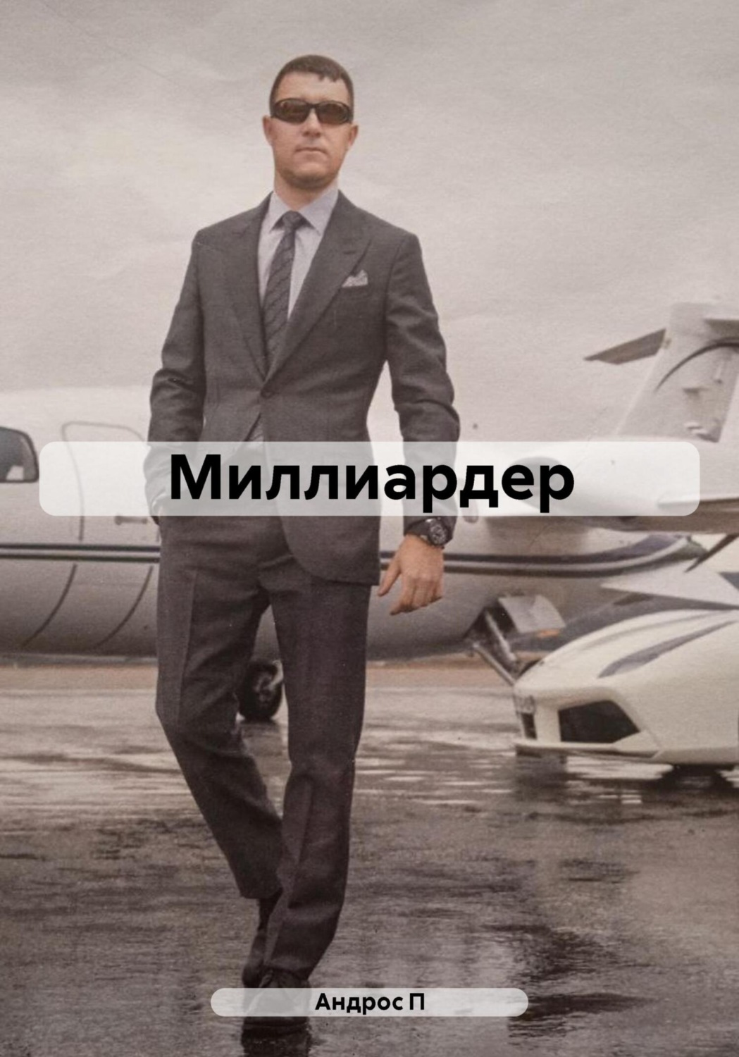 Обложка книги «Миллиардер»