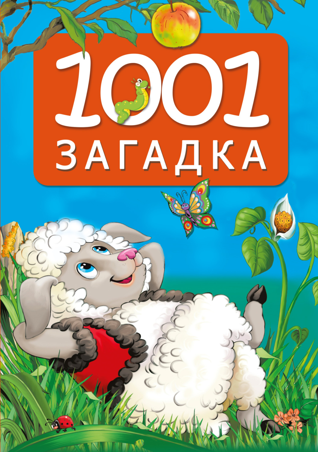 Обложка книги «1001 загадка»