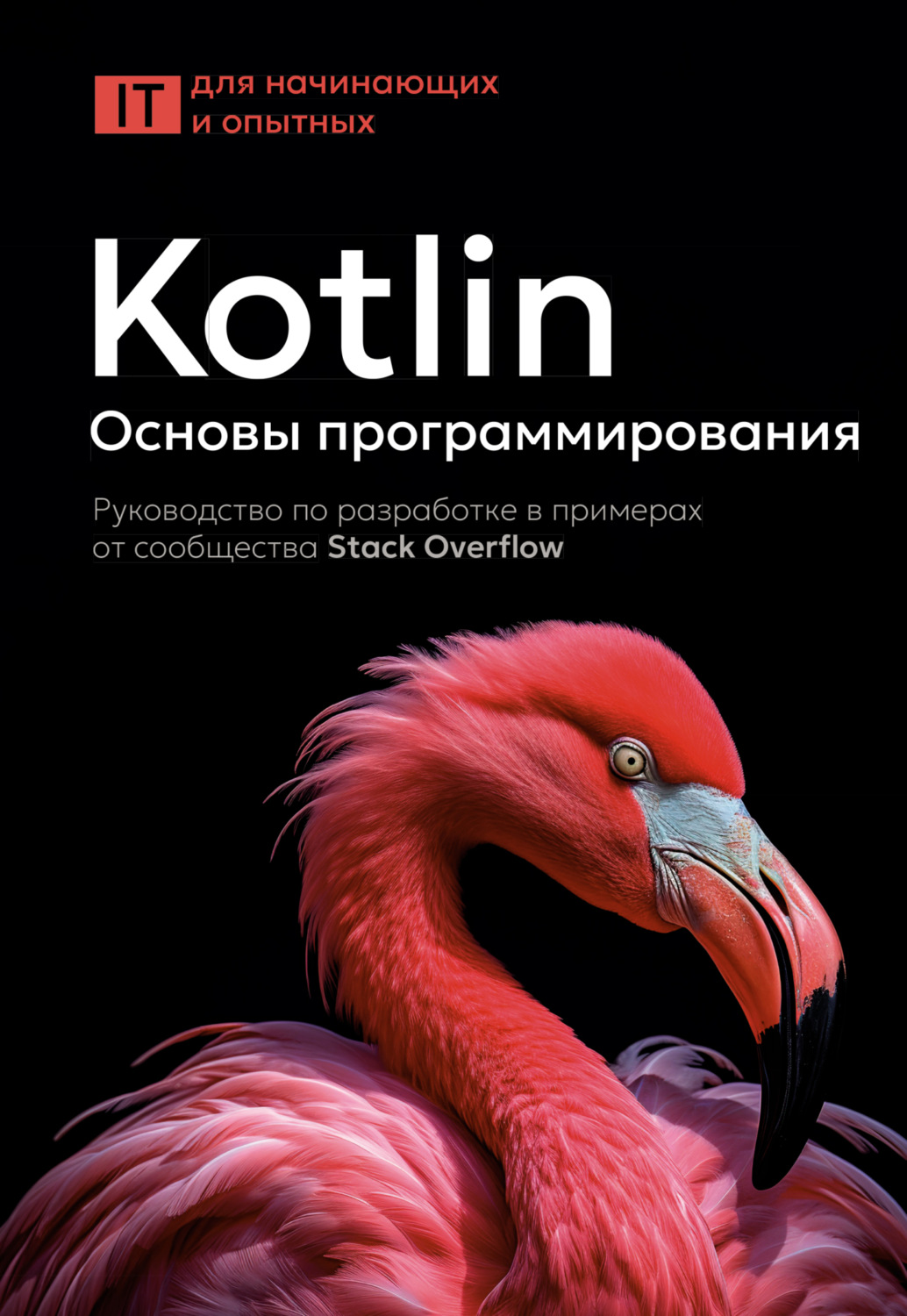 Обложка книги «Kotlin. Основы программирования. Руководство по разработке в примерах от сообщества Stack Overflow»