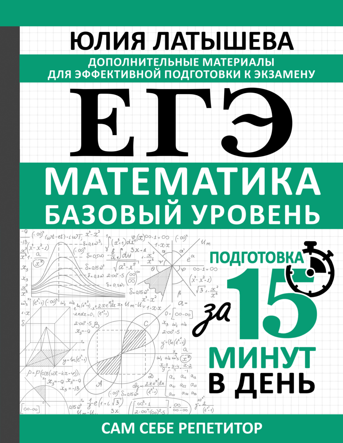 Обложка книги «ЕГЭ. Математика. Базовый уровень. Подготовка за 15 минут в день»