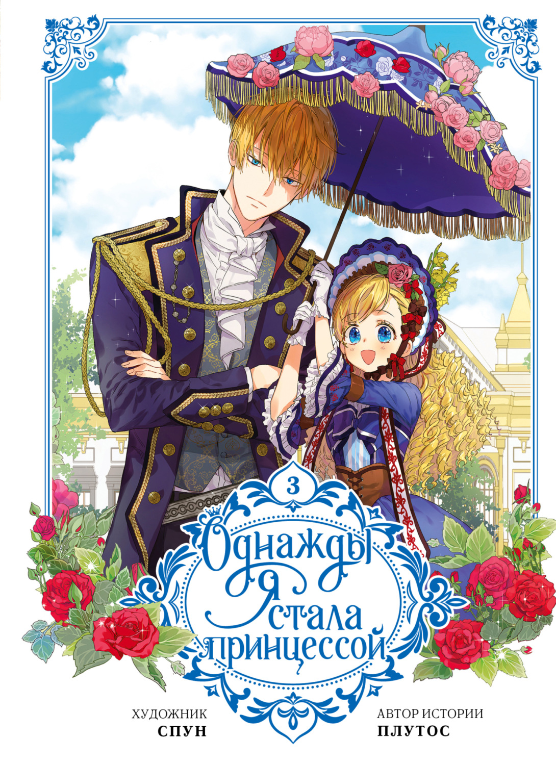 Обложка книги «Однажды я стала принцессой. Том 3»