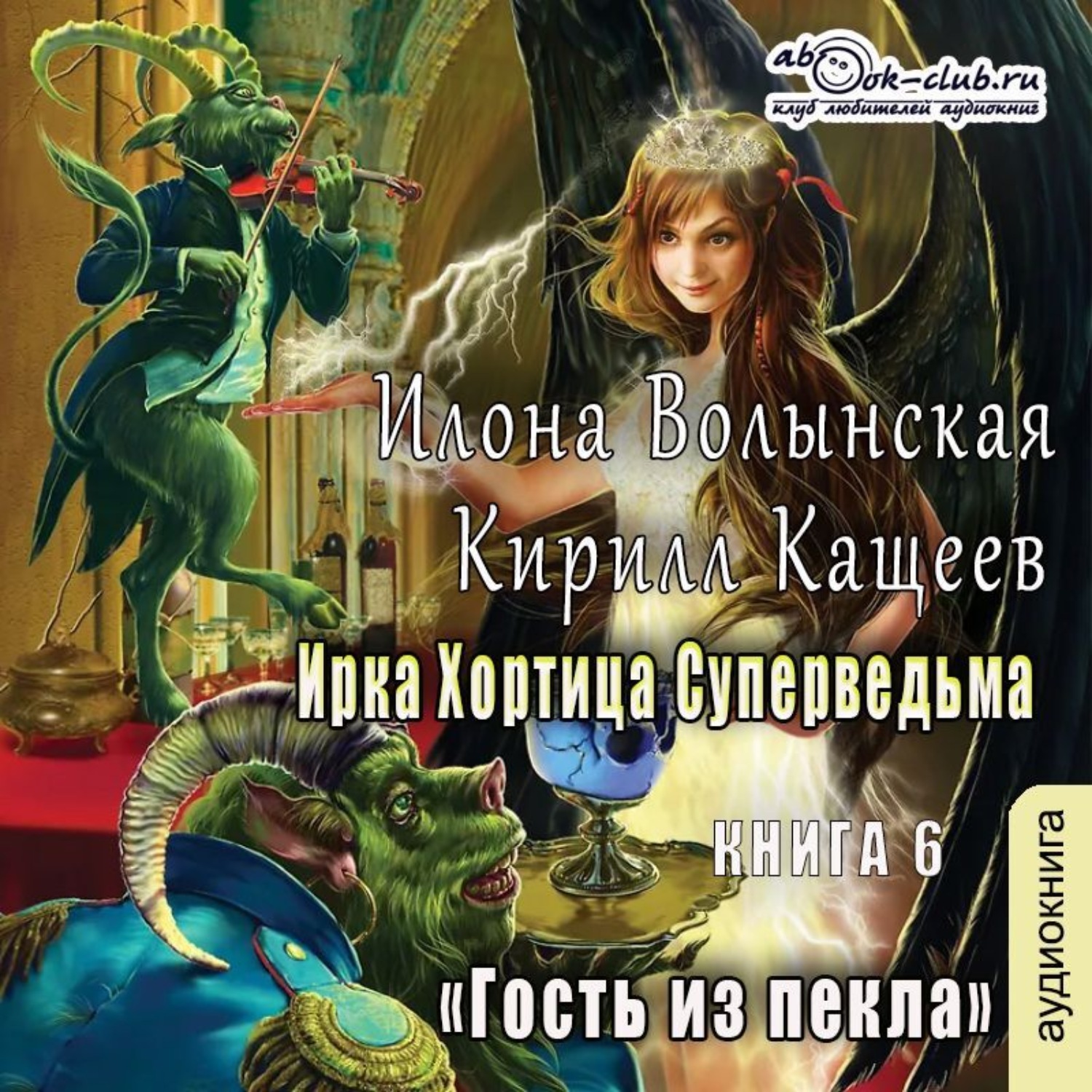 Обложка книги «Гость из Пекла»