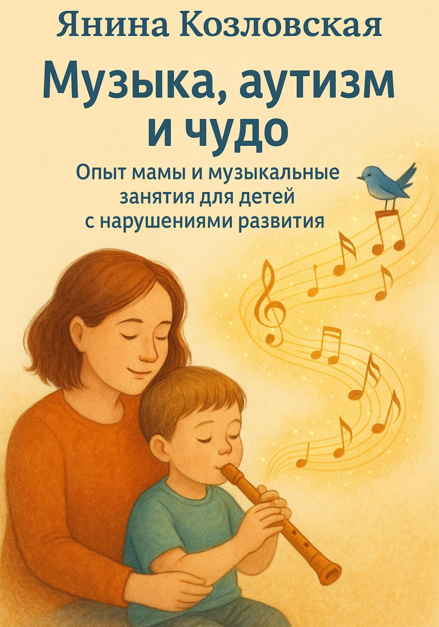 Обложка книги «Музыка, аутизм и чудо. Опыт мамы и музыкальные занятия для детей с нарушениями развития»