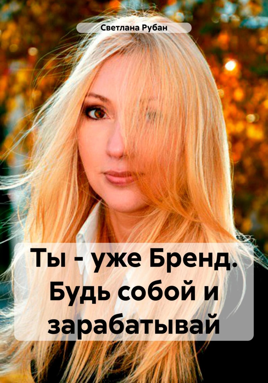 Обложка книги «Ты – уже Бренд. Будь собой и зарабатывай»