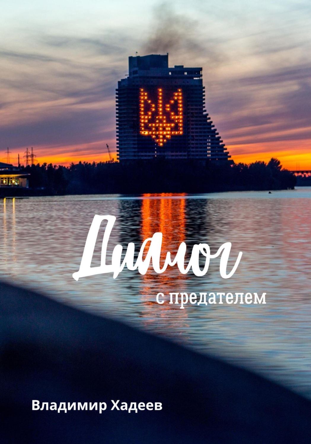 Обложка книги «Диалог с предателем»