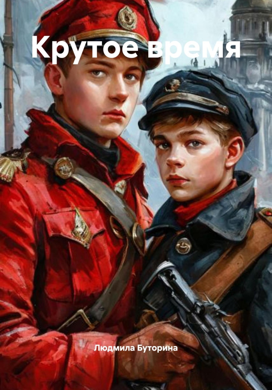 Обложка книги «Крутое время»
