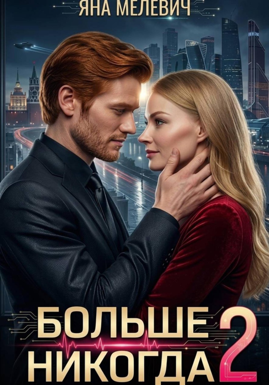 Обложка книги «Больше никогда 2»