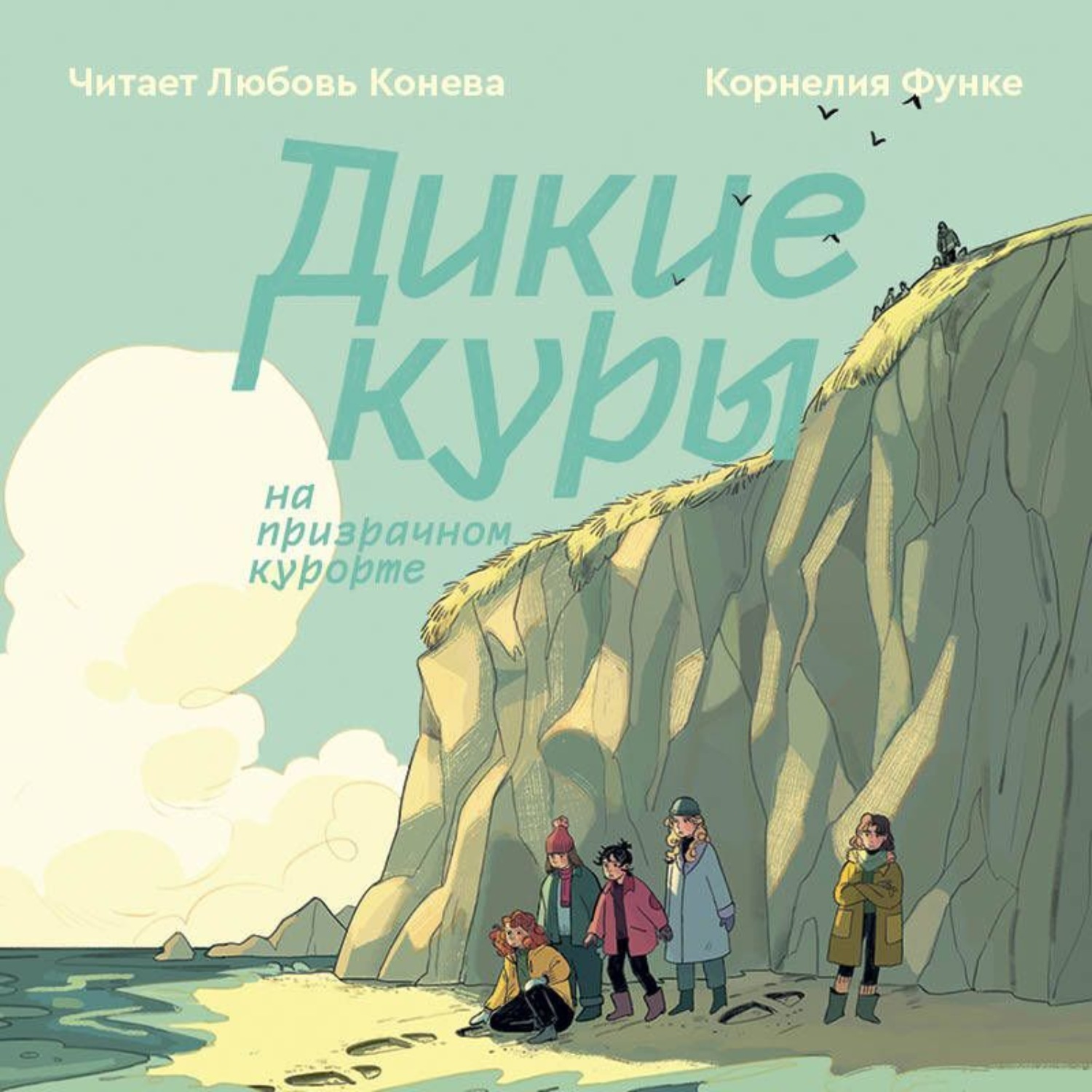 Обложка книги «Дикие Куры на призрачном курорте»
