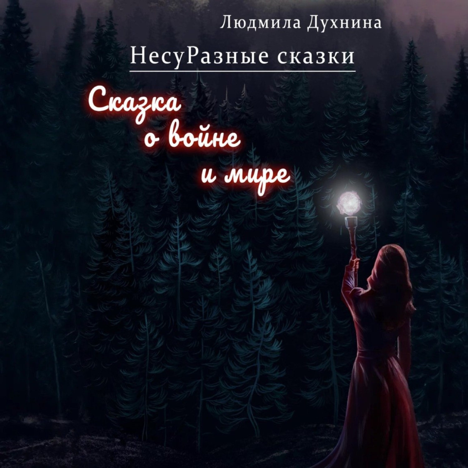 Обложка книги «НесуРазные сказки. Сказка о войне и мире»