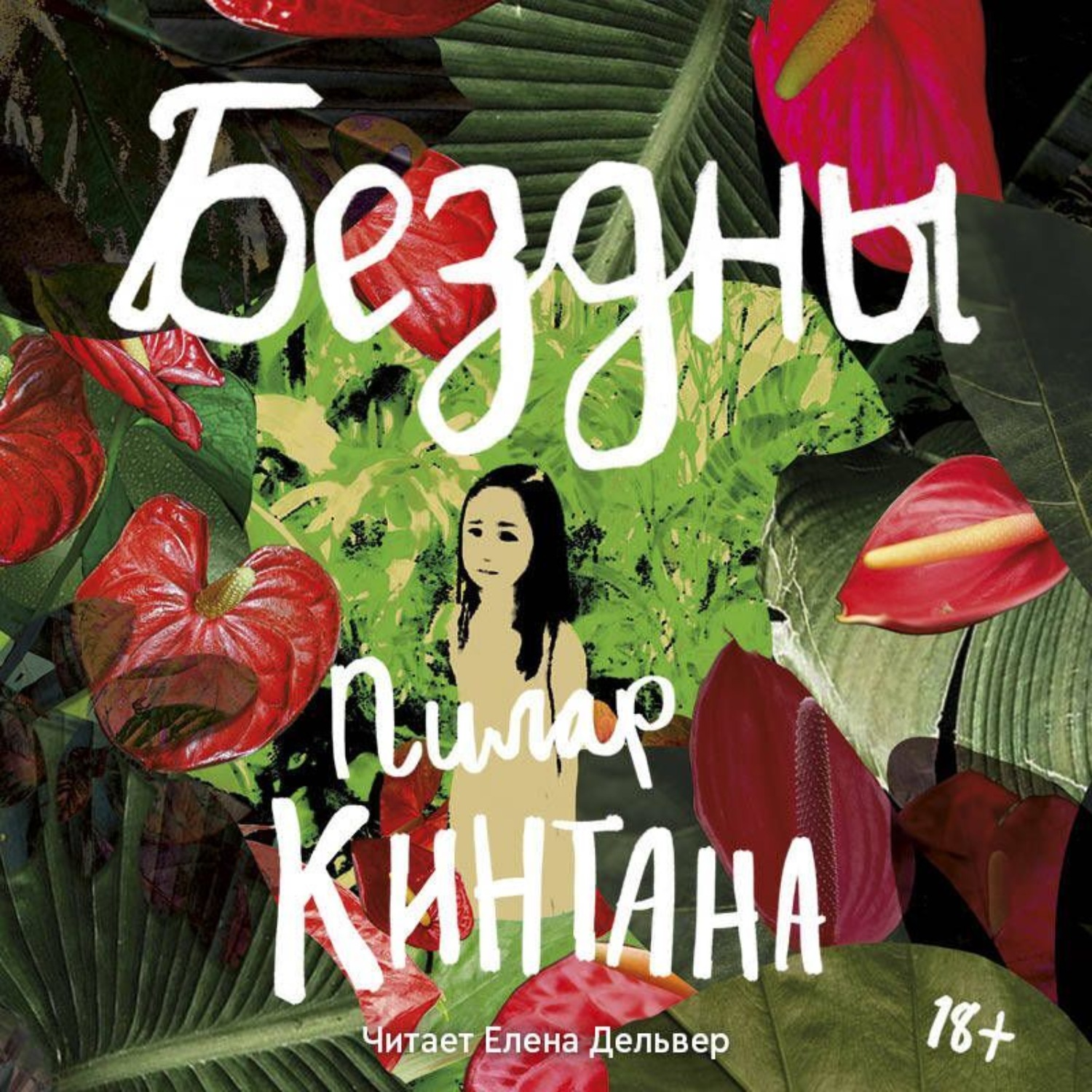 Обложка книги «Бездны»