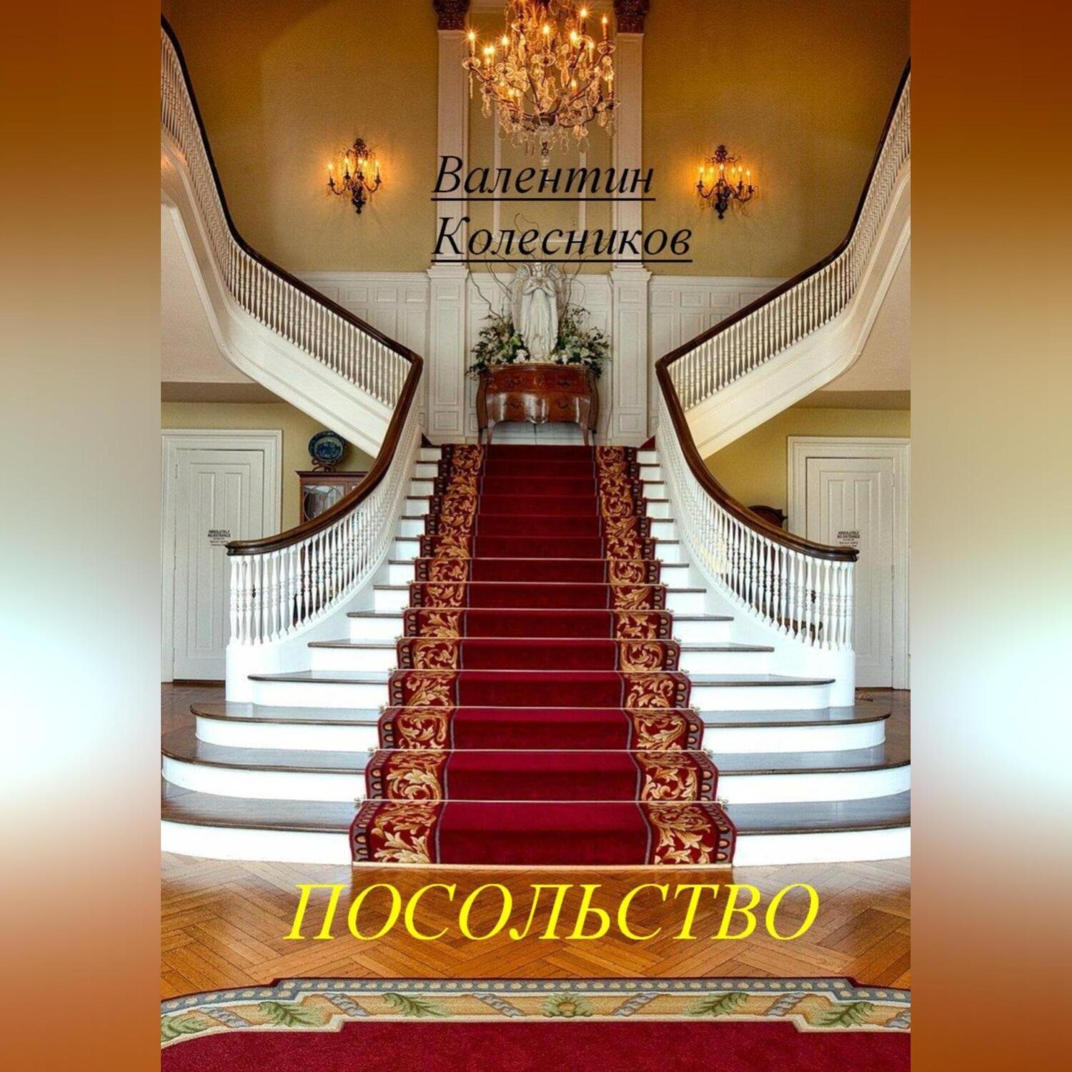 Обложка книги «Посольство»