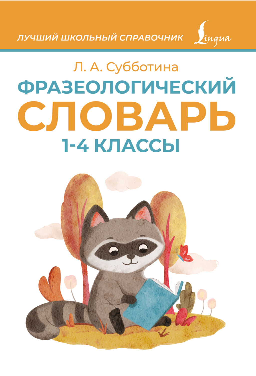 Обложка книги «Фразеологический словарь. 1–4 классы»