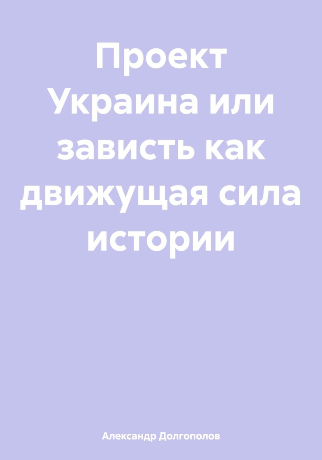 Обложка книги «Проект Украина или зависть как движущая сила истории»