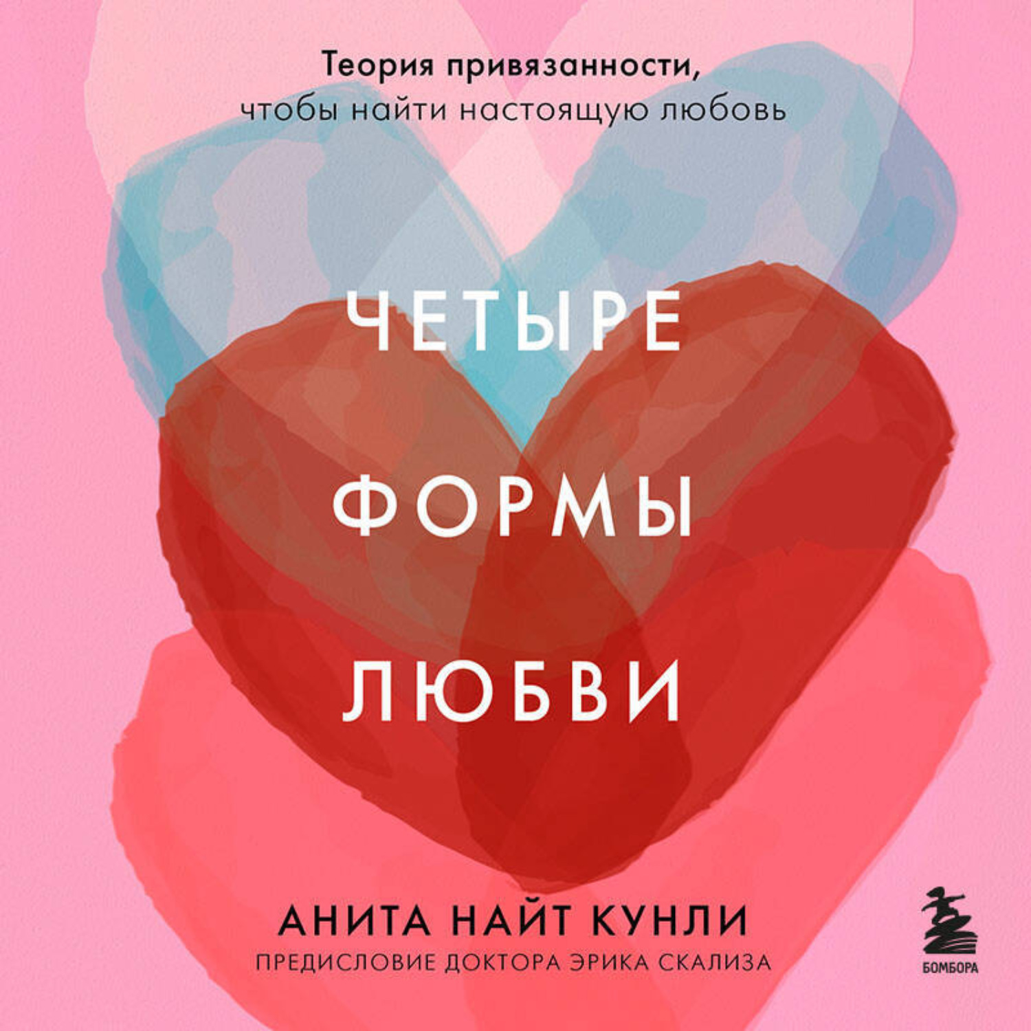 Обложка книги «Четыре формы любви. Теория привязанности, чтобы найти настоящую любовь»