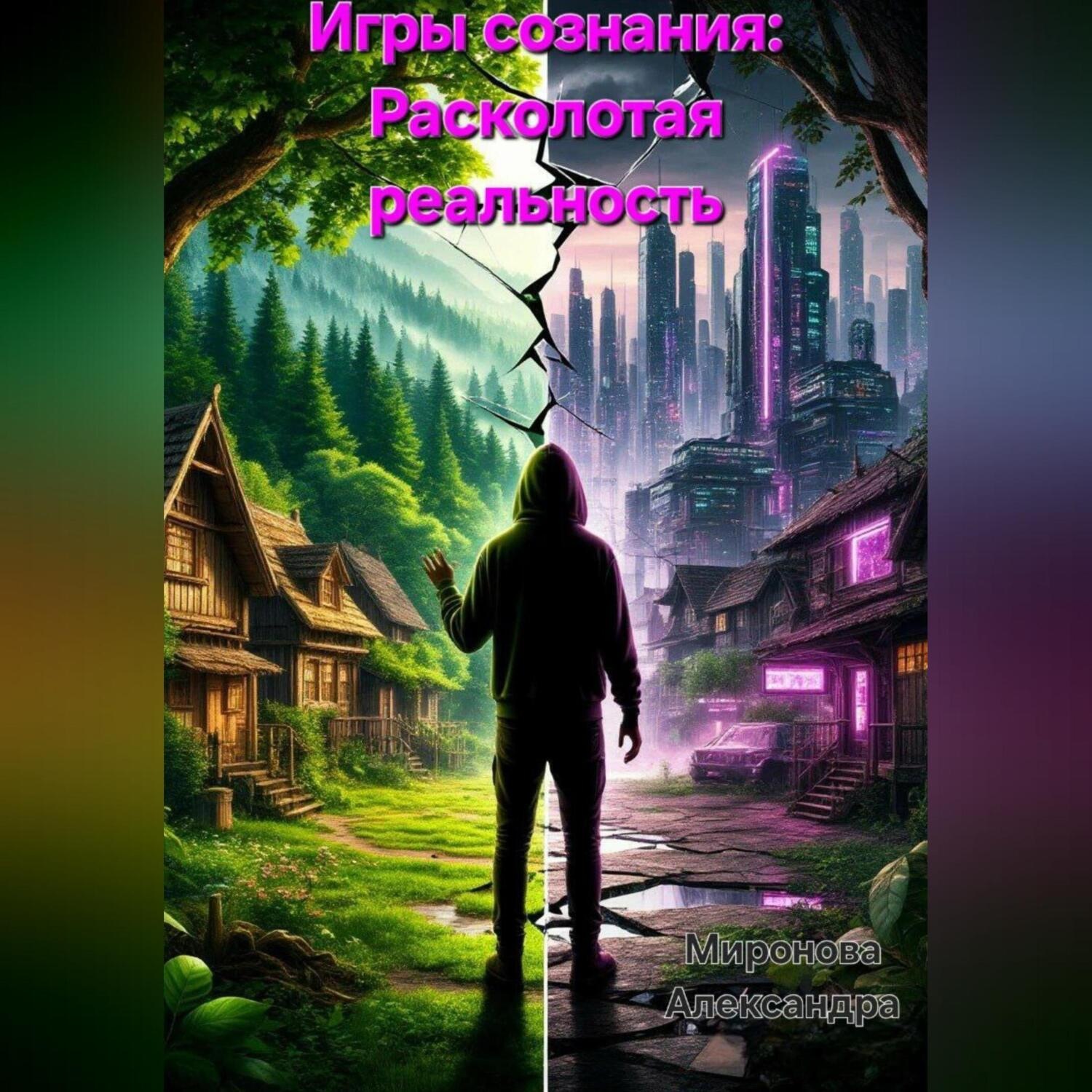 Обложка книги «Игры сознания: Расколотая реальность»