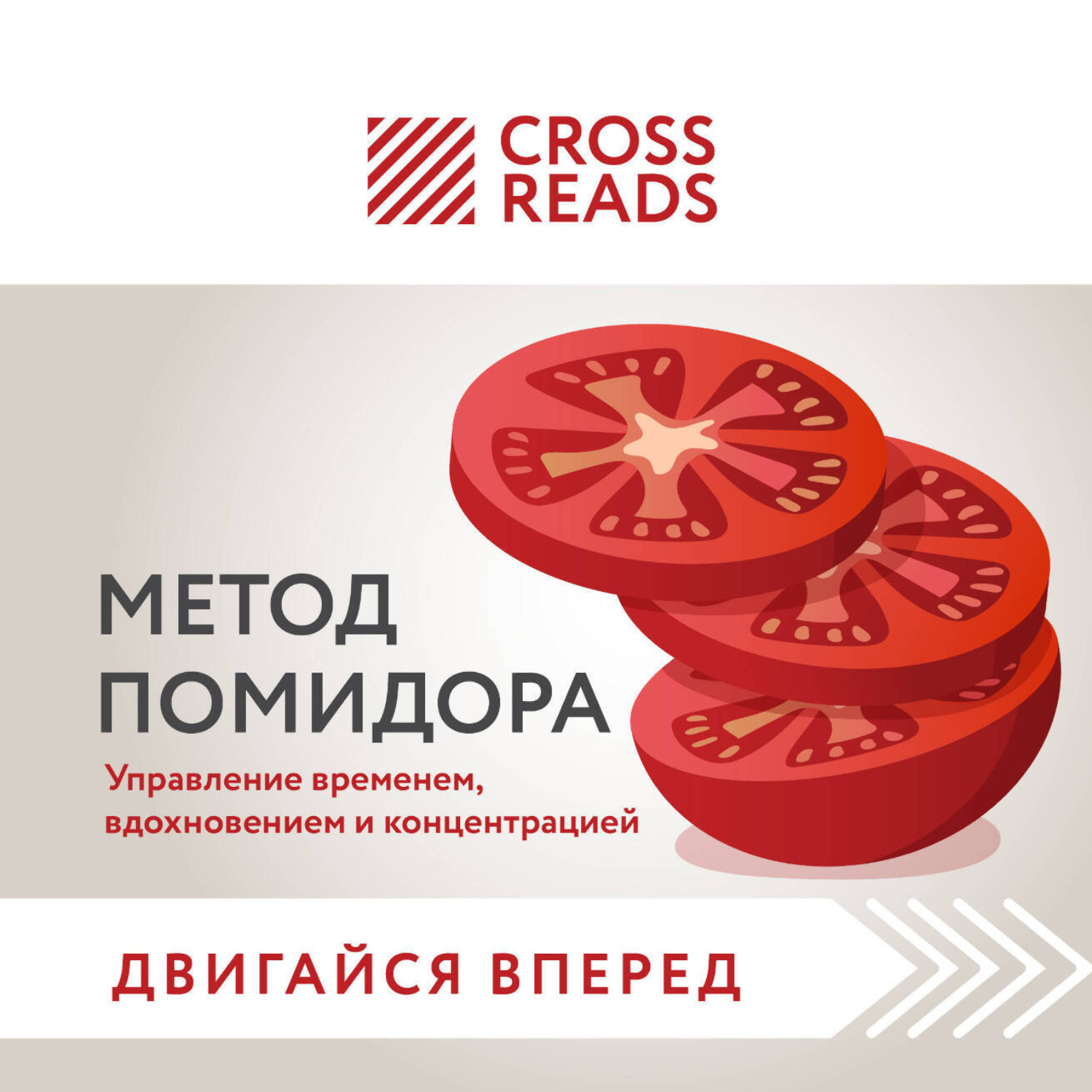 Обложка книги «Саммари книги «Метод Помидора. Управление временем, вдохновением и концентрацией»»