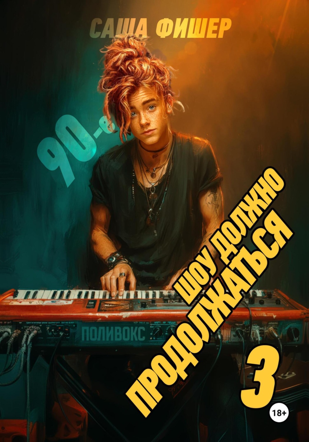 Обложка книги «90-е: Шоу должно продолжаться – 3»