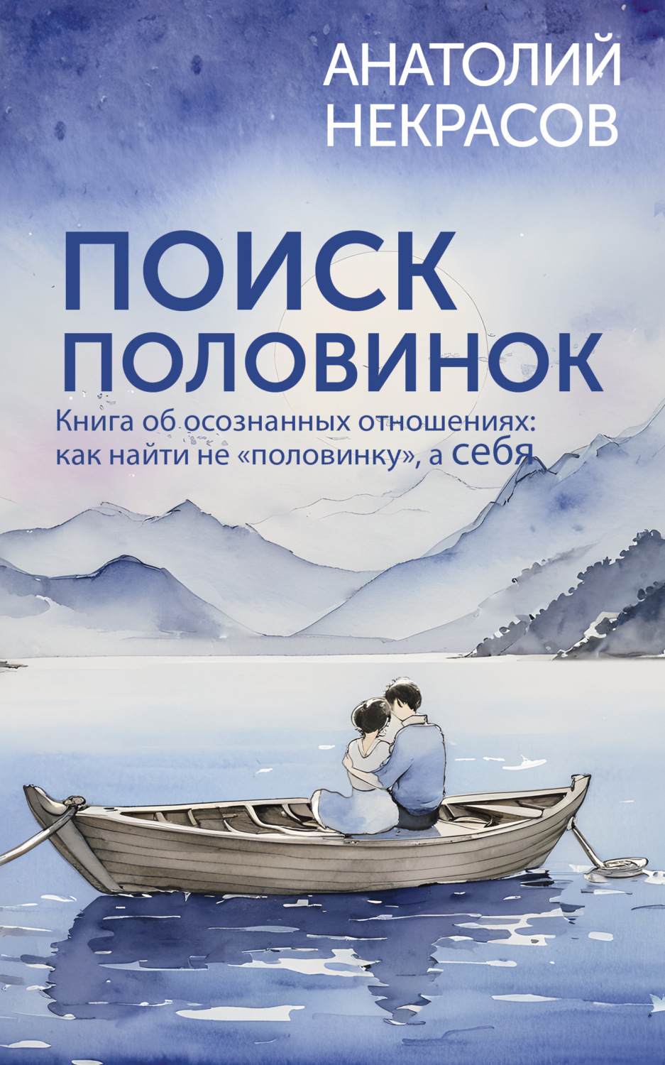 Обложка книги «Поиск половинок. Книга об осознанных отношениях: как найти не «половинку», а себя»