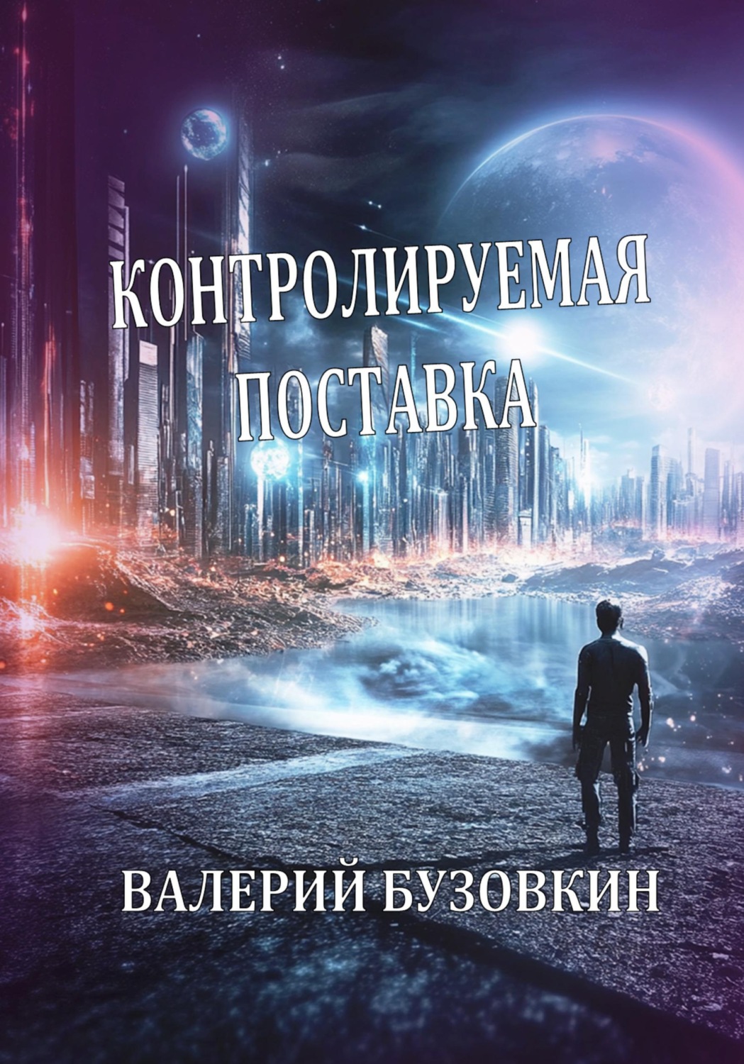 Обложка книги «Контролируемая поставка»