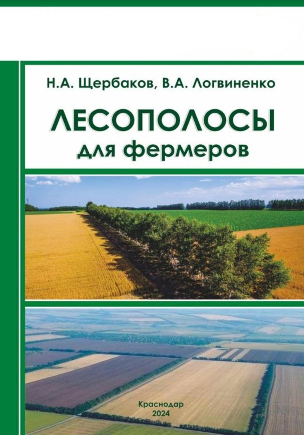Обложка книги «Лесополосы для фермеров»