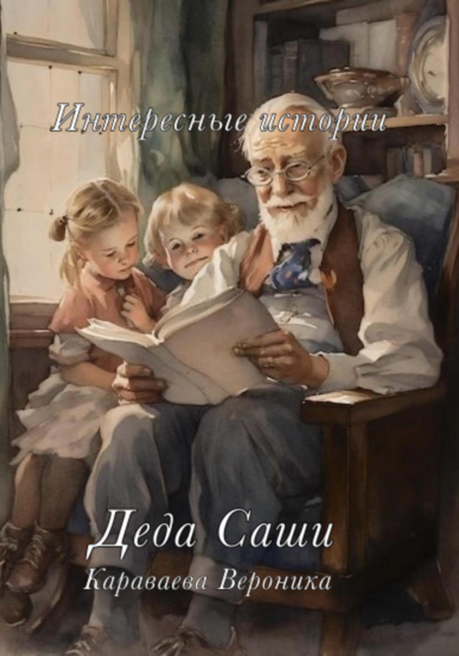 Обложка книги «Интересные истории деда Саши»