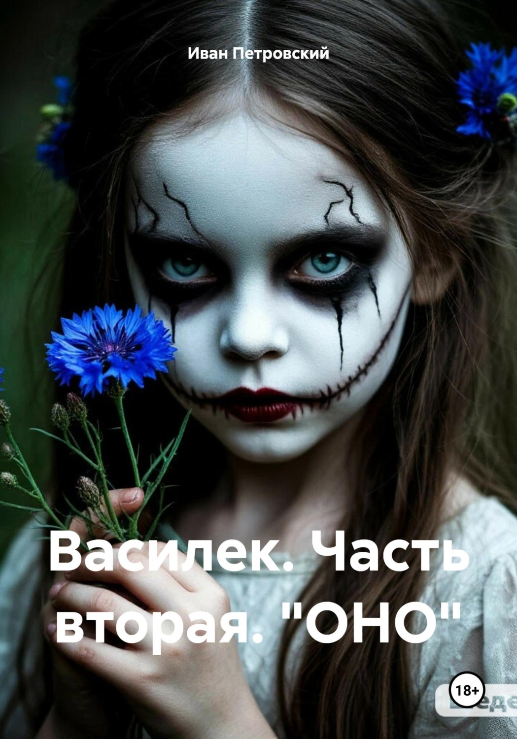 Обложка книги «Василек. Часть вторая. "ОНО"»
