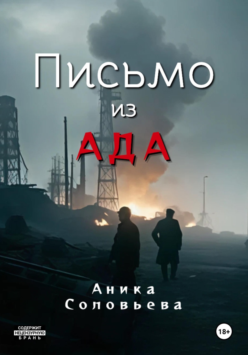 Обложка книги «Письмо из ада»