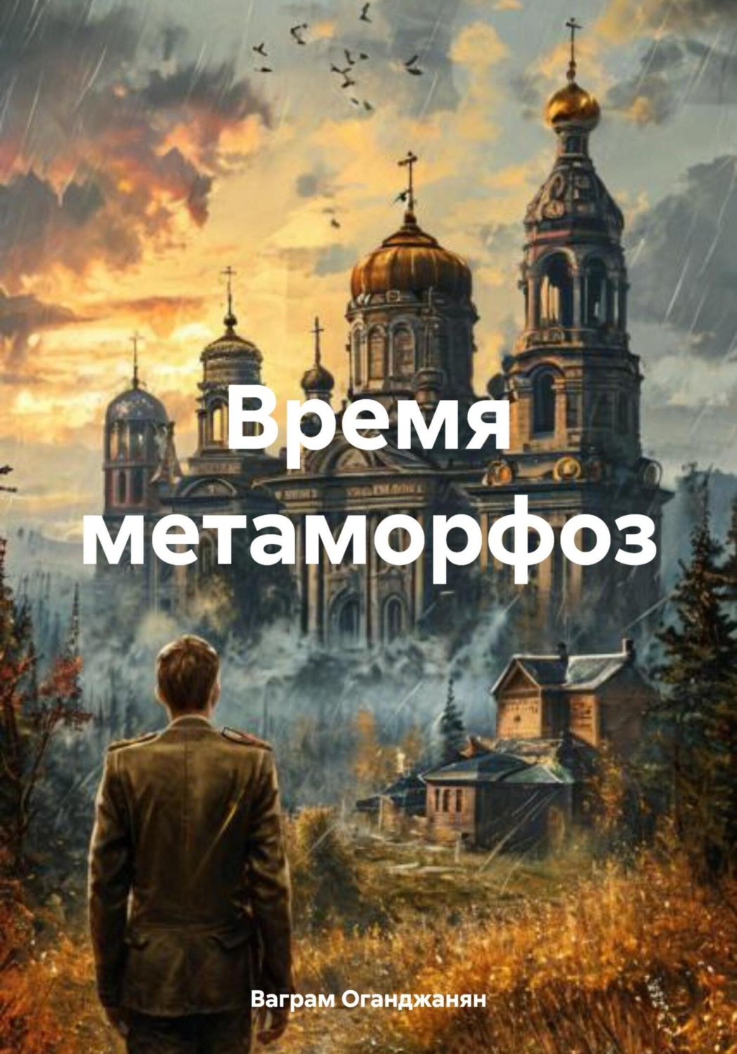 Обложка книги «Время метаморфоз»