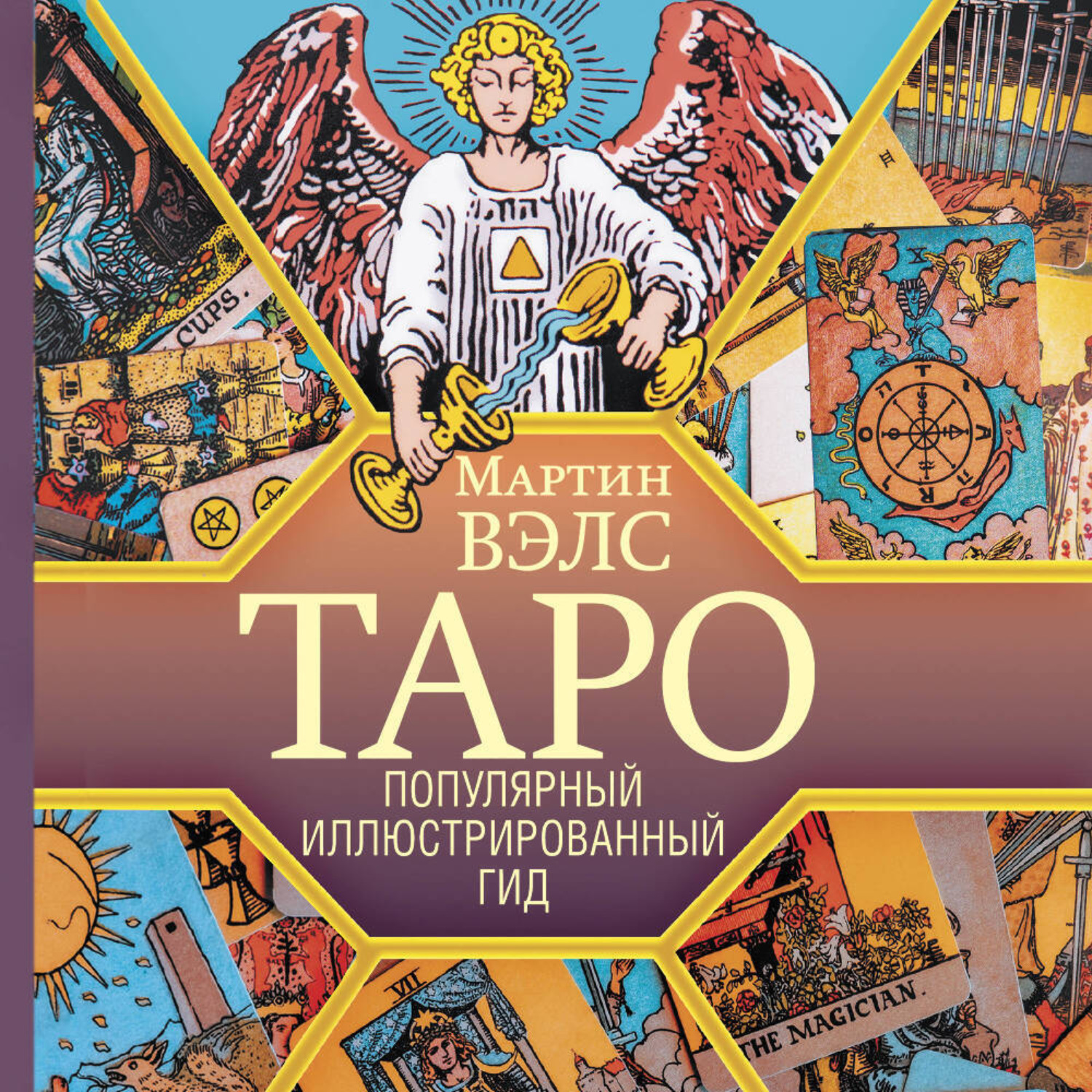 Обложка книги «Таро. Популярный иллюстрированный гид»