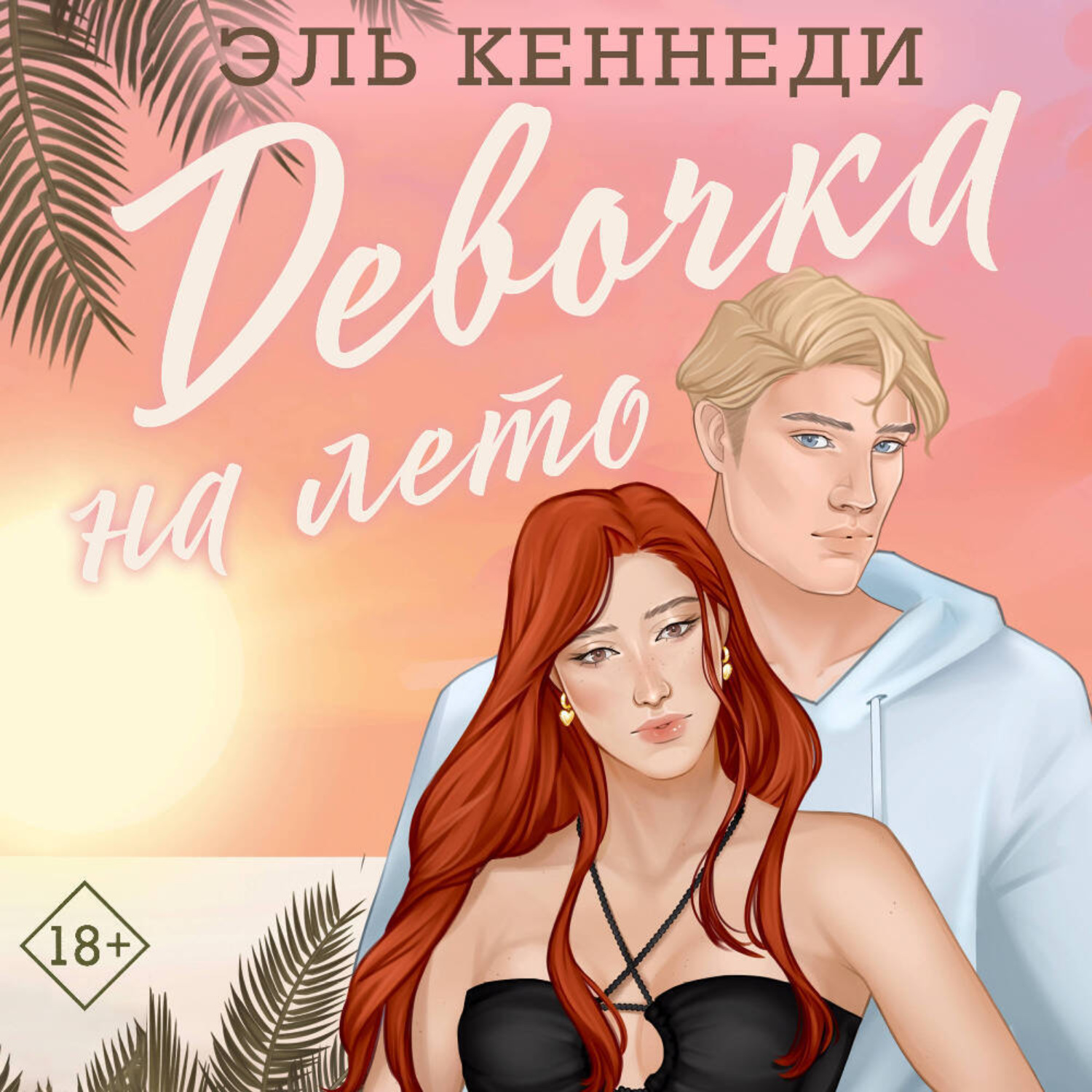 Обложка книги «Девочка на лето»