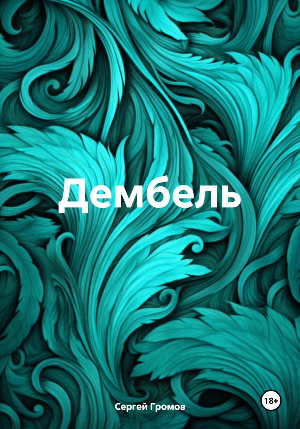 Обложка книги «Дембель»