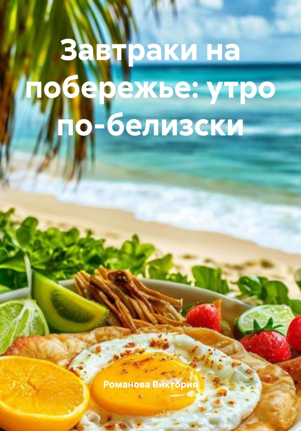 Обложка книги «Завтраки на побережье: утро по-белизски»