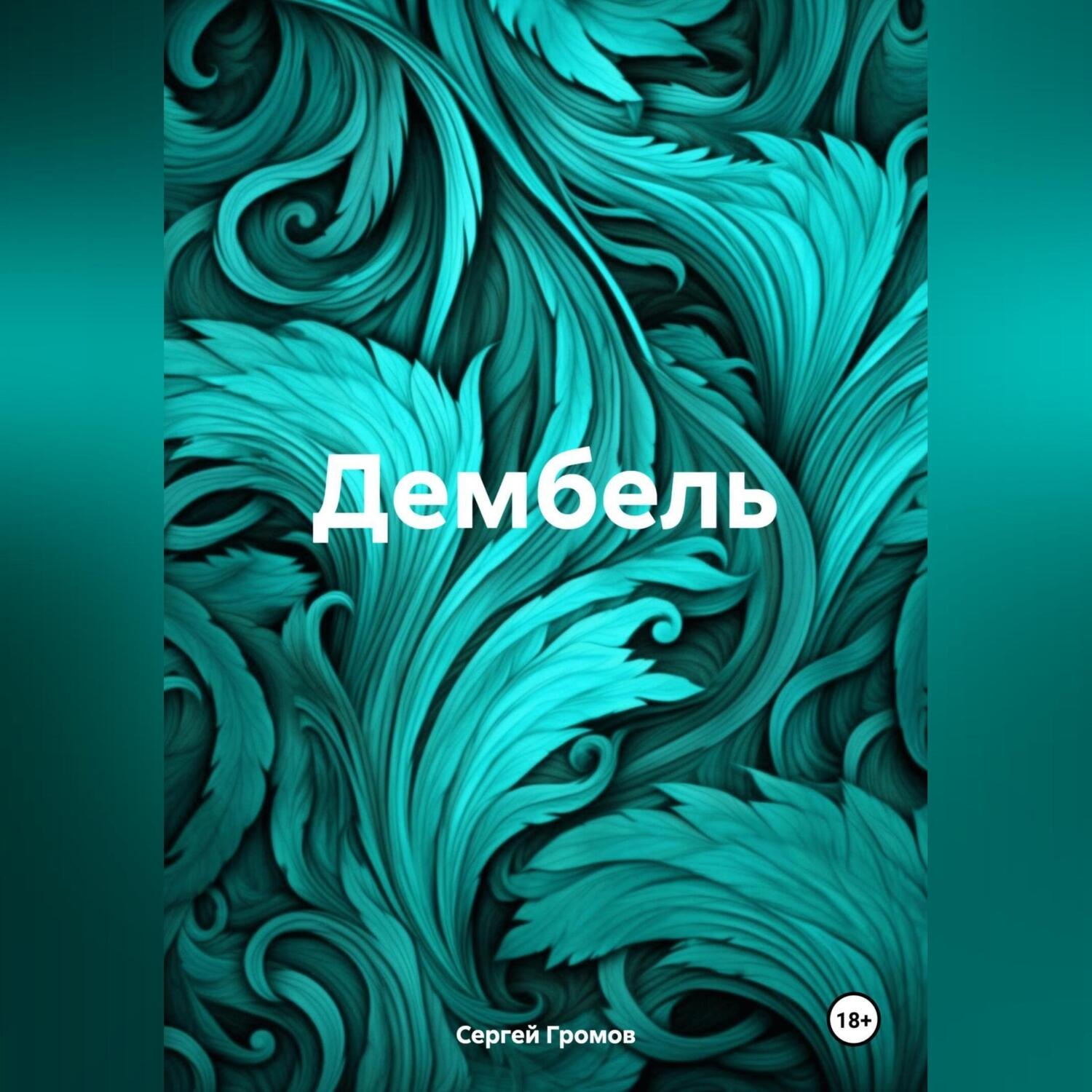 Обложка книги «Дембель»