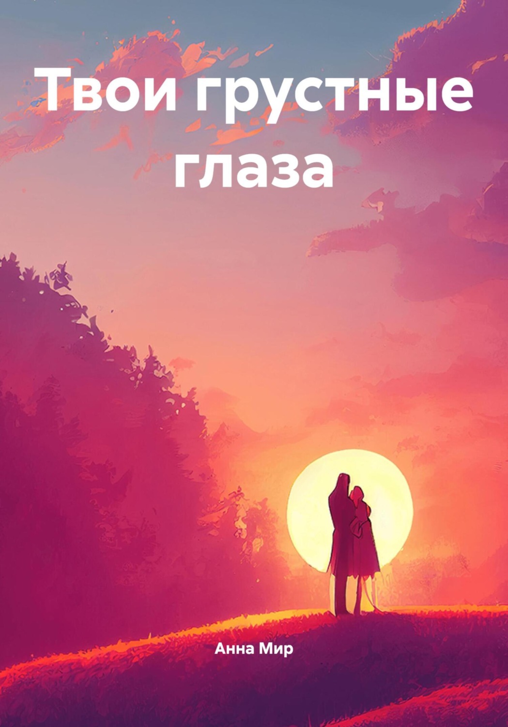 Обложка книги «Твои грустные глаза»