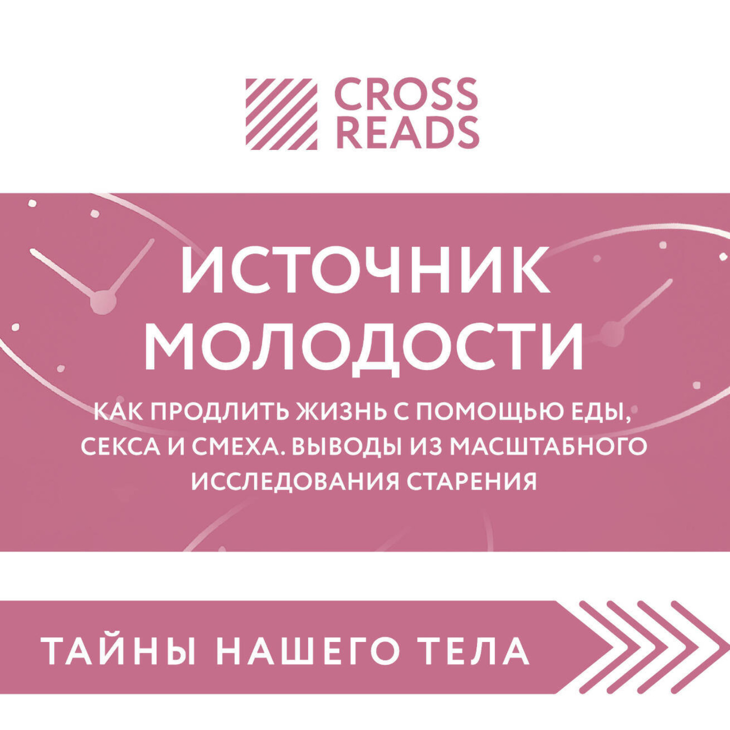 Обложка книги «Саммари книги «Источник молодости. Как продлить жизнь с помощью еды, секса и смеха. Выводы из масштабного исследования старения»»