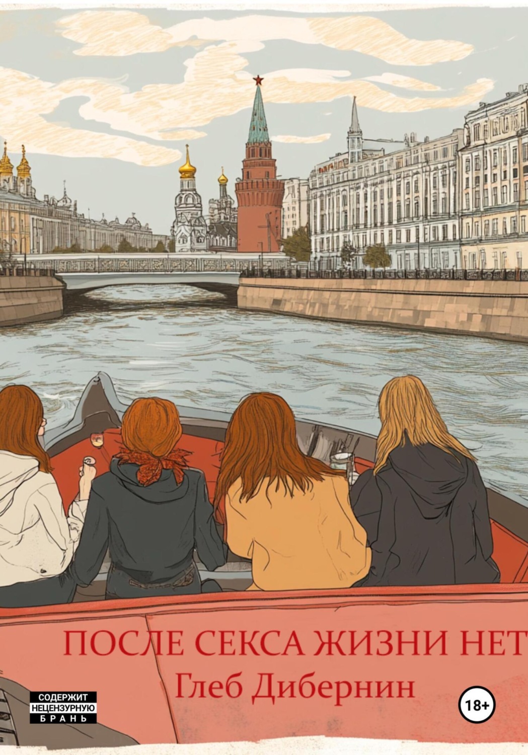 Обложка книги «После секса жизни нет»
